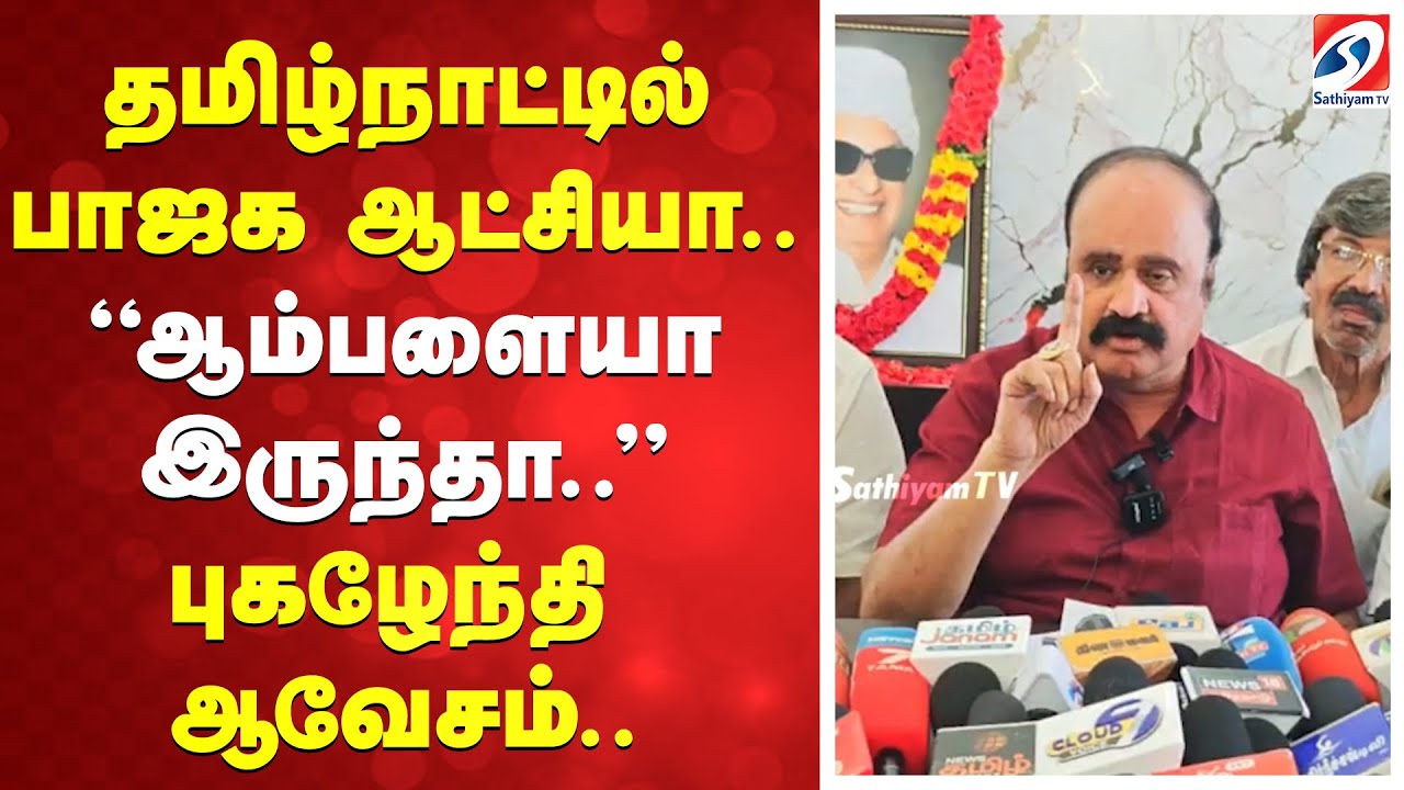 தமிழ்நாட்டில் பாஜக ஆட்சியா..? ''ஆம்பளையா இருந்தா..'' புகழேந்தி ஆவேசம்..