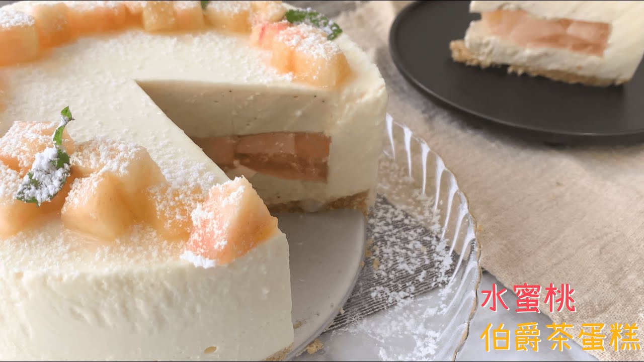 [醬蹦醬]水蜜桃伯爵茶慕斯蛋糕｜清香無負擔｜免烤箱｜#078
