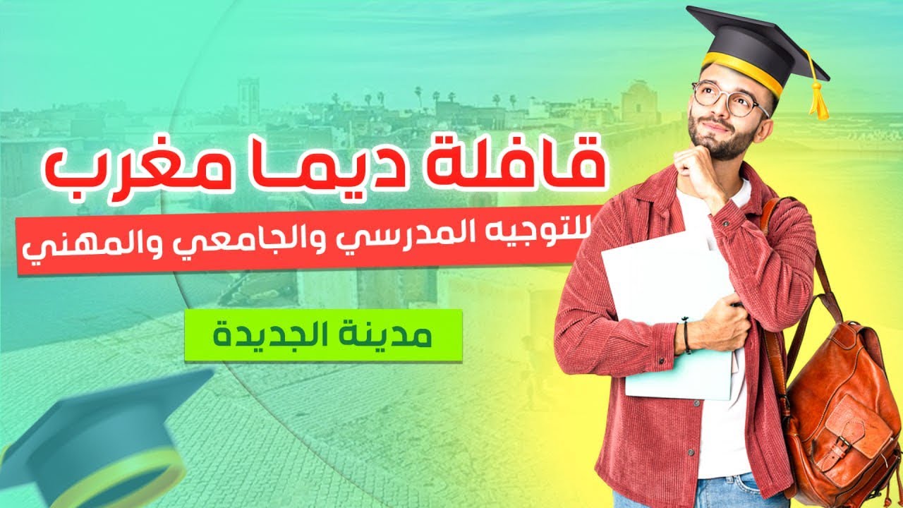قافلة ديما مغرب للتوجيه المدرسي والجامعي والمهني تحل بمدينة الجديدة