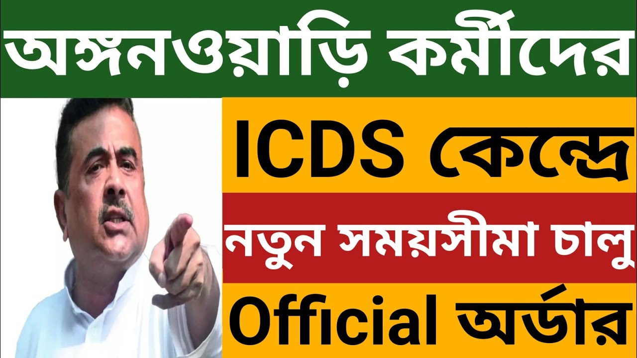 অঙ্গনওয়াড়ি কর্মীদের ICDS কেন্দ্রে নতুন সময়সীমা চালু হলো l Official অর্ডার দেখুন l Wb Icds News 