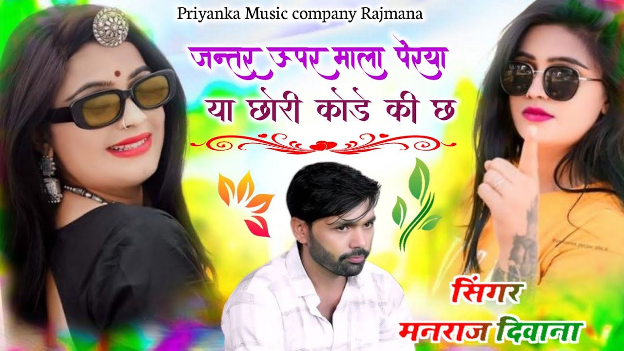 Song {4117} singer manraj Deewana//jantar upar mala perya//जन्तर ऊपर माला पेरया//song 2026