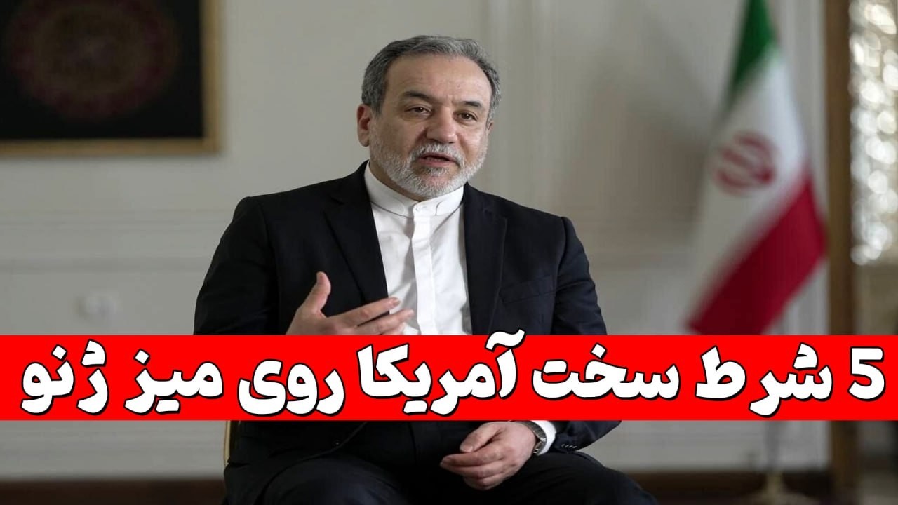 5 شرط سخت آمریکا روی میز ژنو؛ از برچیدن فردو تا صفرسازی دائمی غنی‌سازی