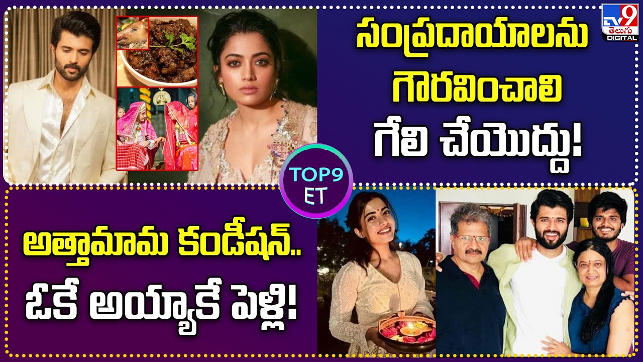 TOP 9 ET : సంప్రదాయాలను గౌరవించాలి గేలి చేయొద్దు‌! | అత్తామామ కండీషన్‌..ఓకే అయ్యాకే పెళ్లి! - TV9