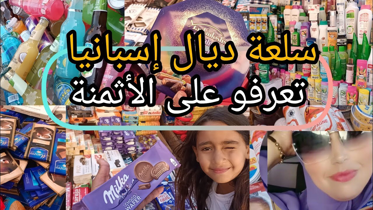 سلعة ديال إسبانيا تعرفو على أثمنة💰 المواد الغدائية#الشوكولاتة😋