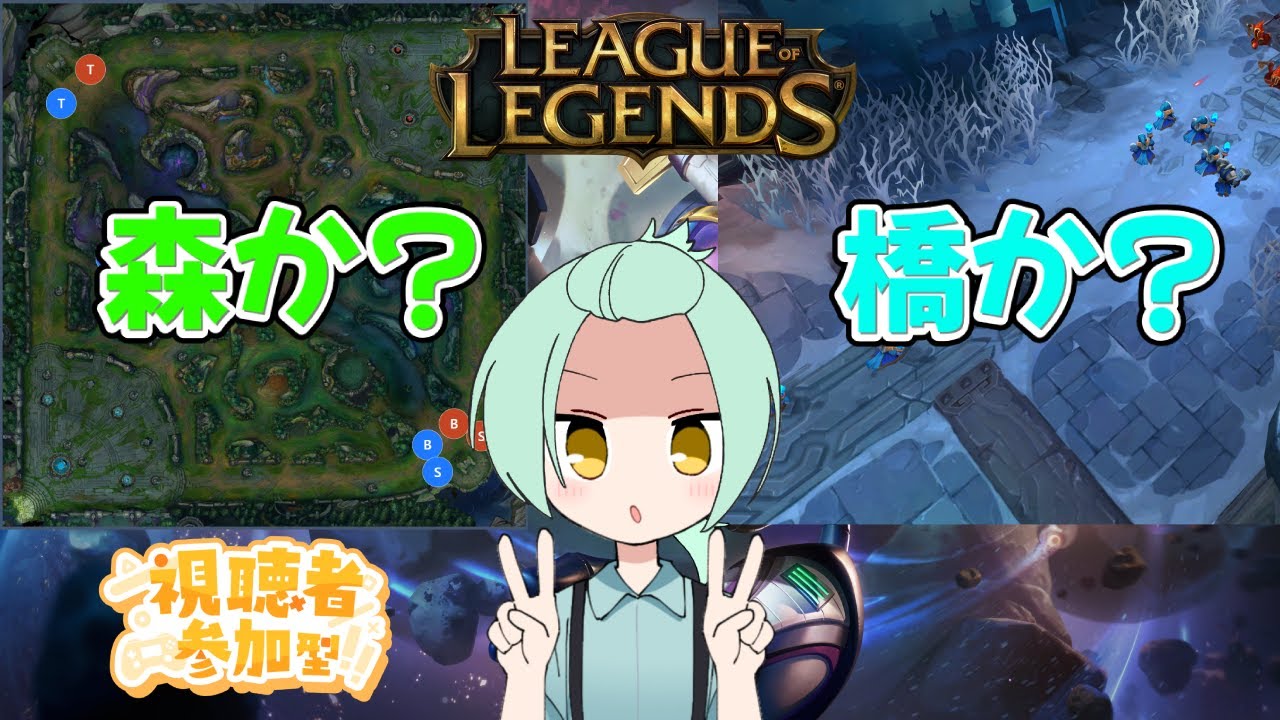 【LOL】 森(サモリフ)か橋(ランダムミッド)か  #LOL #個人Vtuber #参加型