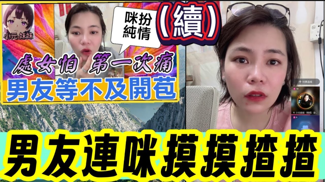 【小元最新A】未婚處女怕第一次痛（續）男友連咪摸摸揸揸 #小元姐姐 #廣東話 #小元情感分享 #小元妹妹 9 11 NO A