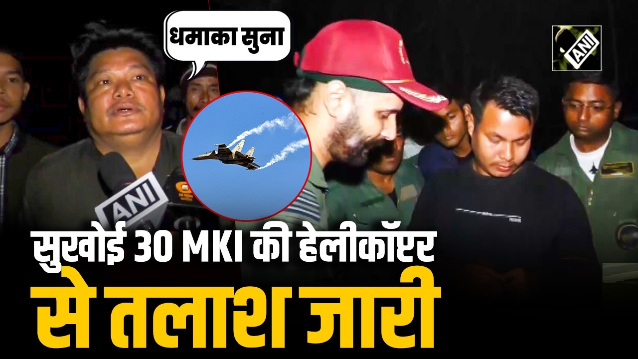 Sukhoi Su 30 MKI पहाड़ी पर क्रैश! हेलीकॉप्टर से तलाशी अभियान जारी, धमाके की आवाज से लोग हैरान
