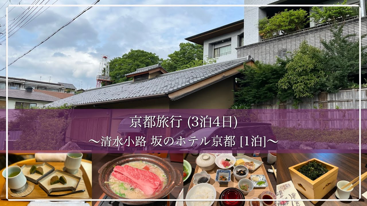【宿泊記】京都旅行202405 3泊4日 ② | 清水小路 坂のホテル京都[1泊] (2024年5月)