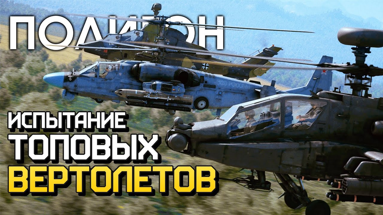 ПОЛИГОН 212: Испытание топовых вертолетов / War Thunder