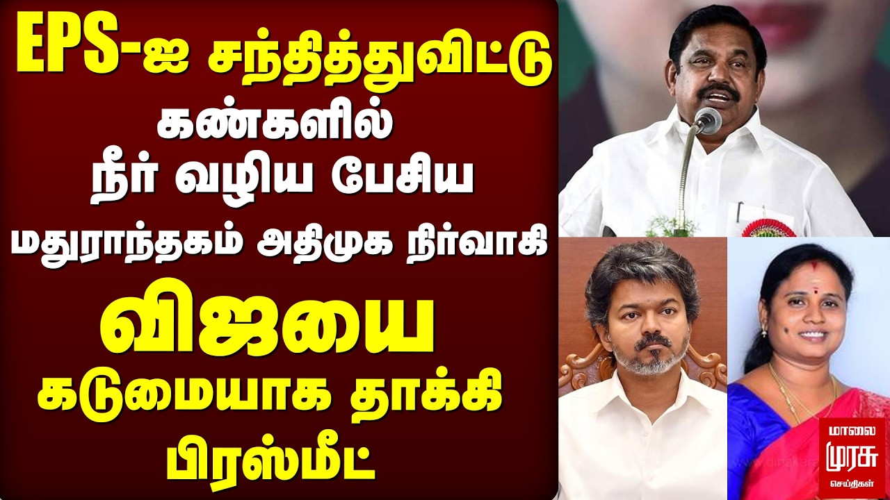 EPS Vs Vijay-ஐ கடுமையாக தாக்கிய ADMK நிர்வாகி | TVK | Maragatham Kumaravel