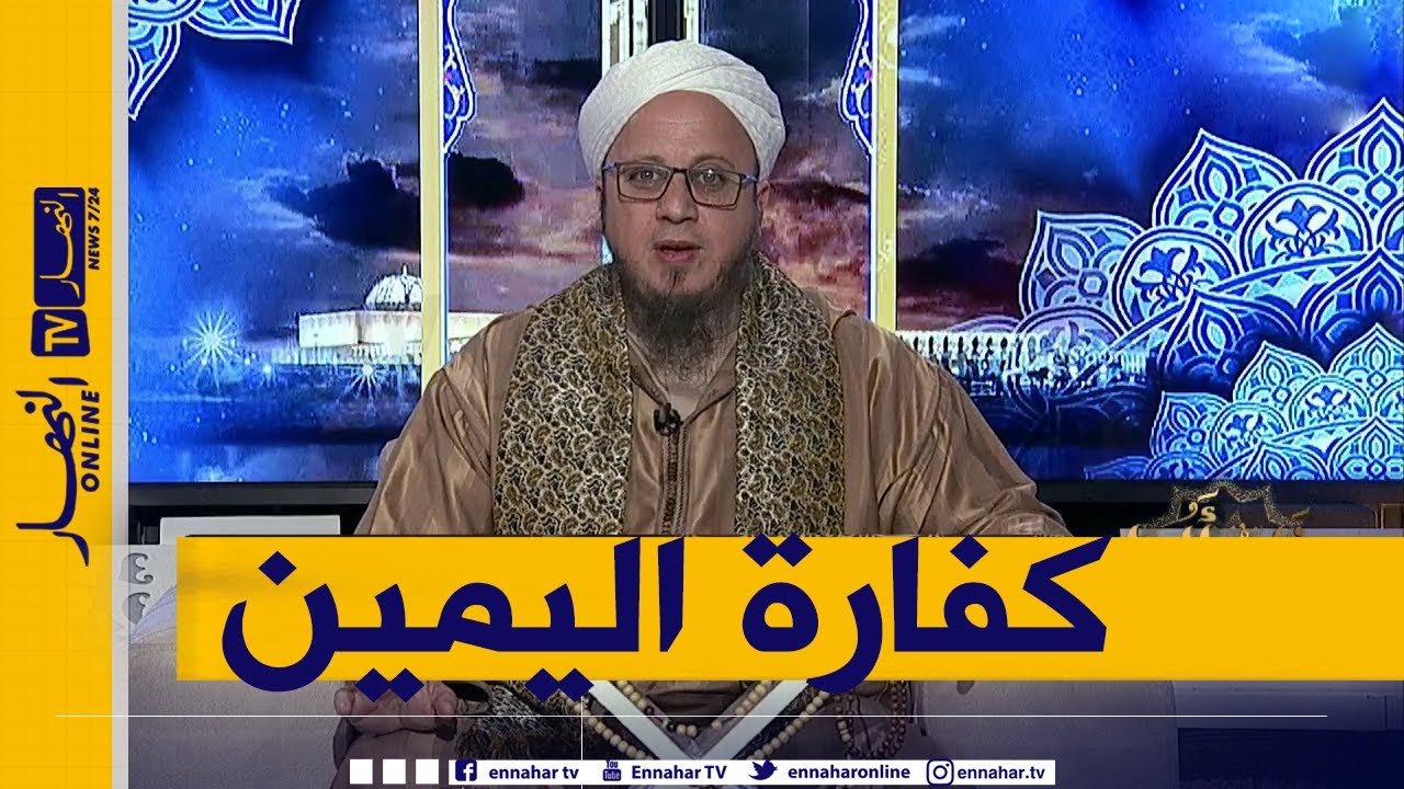 فاسألوا: توضيح كيفية كفارة اليمين وحكم إخراجها ؟