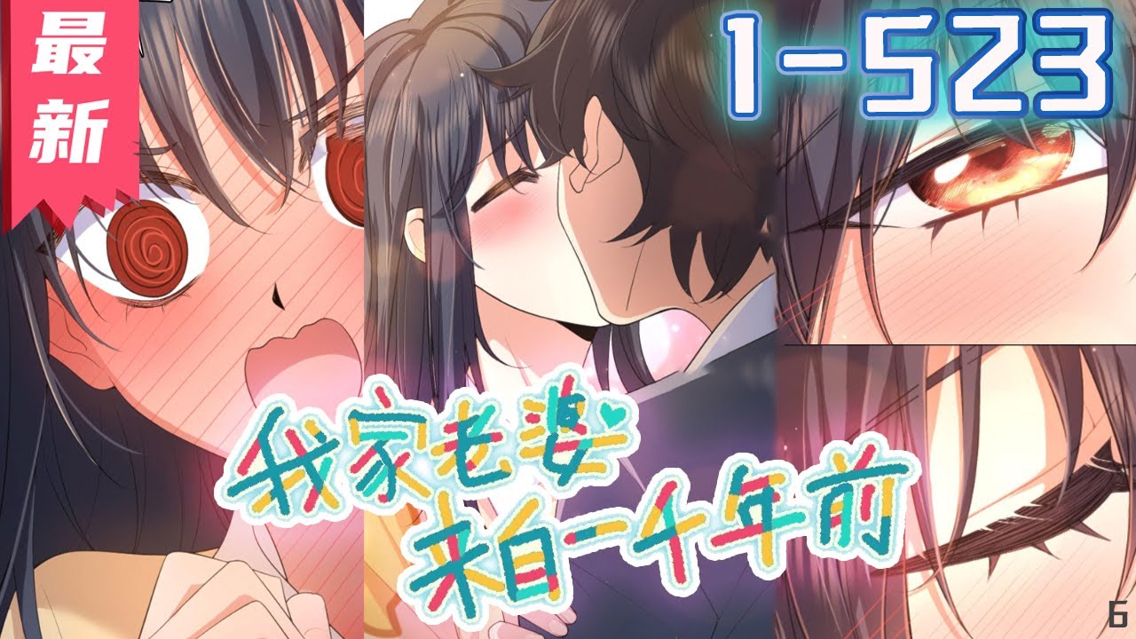番外更新《我家老婆来自一千年前》1-523集 | 唐朝少女姜禾穿越千年来到许青眼前，命运牵起这跨越千年的爱恋。 #剑神说漫