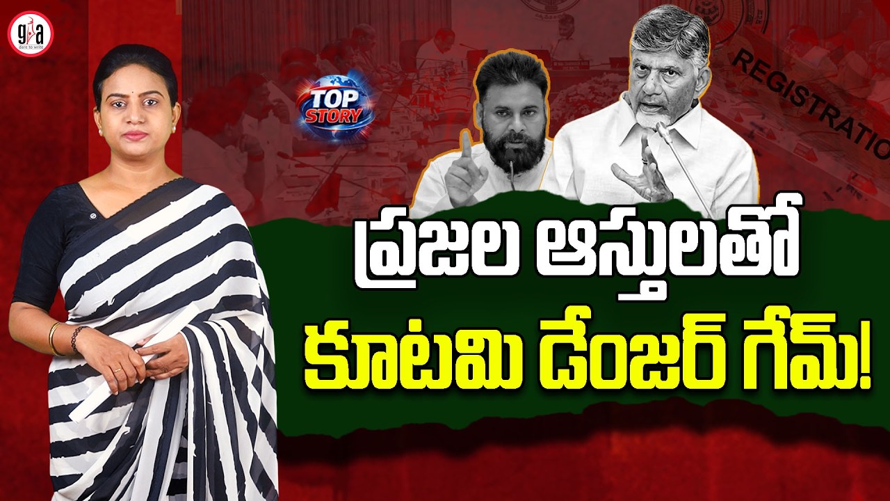 Alliance is playing a dangerous game with people's assets! | Chandrababu's PPP Registration Plan ...