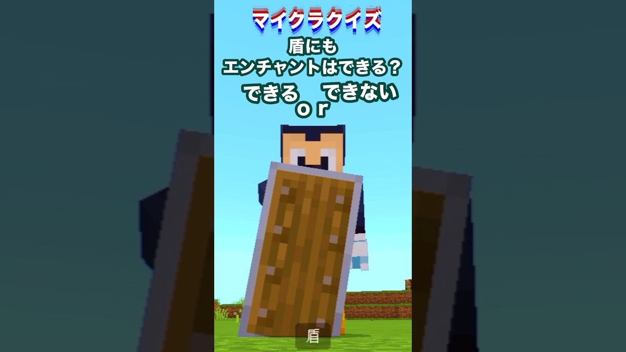 盾にもエンチャントはできる？#minecraft #マイクラ #マイクラクイズ #盾 #エンチャント #イマジニアtv