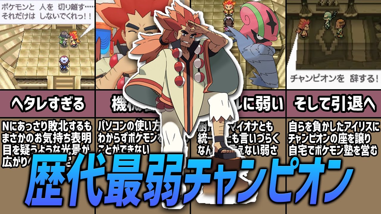 歴代最弱チャンピオン「アデク」の全て【ポケモンBW考察】