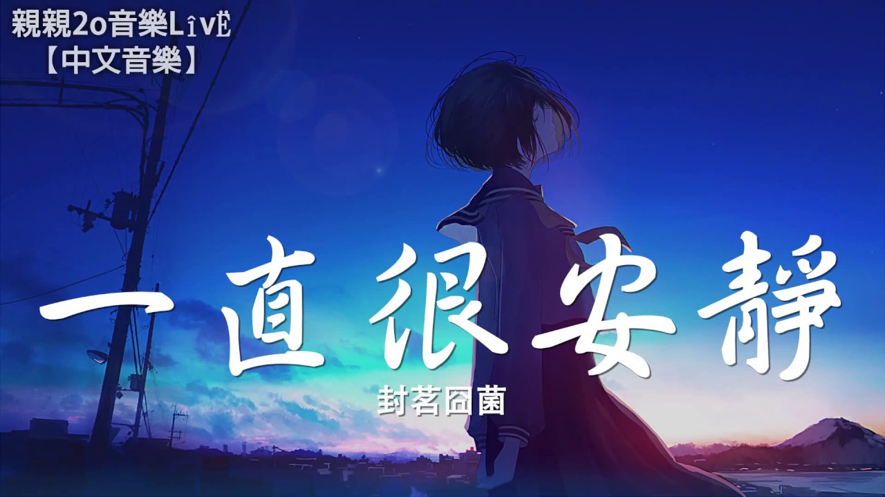封茗囧菌 - 一直很安靜【動態歌詞Lyrics】