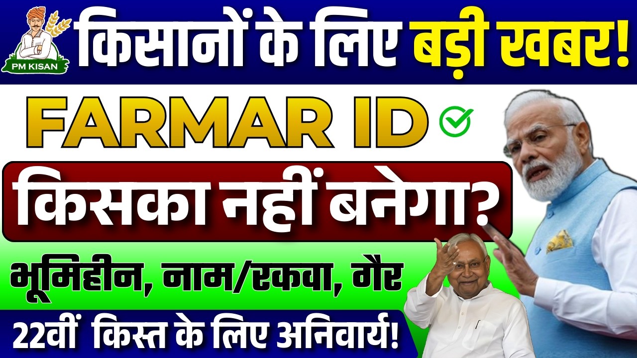 बहुत से किसानों का फार्मर आईडी नहीं बनेगा! | Farmer ID नहीं बन रहा है क्या करें? | Bihar Agristok