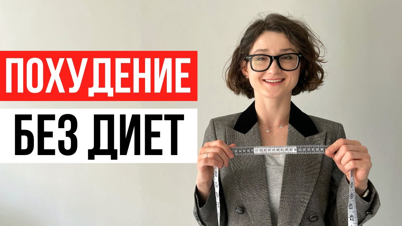 Можно ли похудеть на интуитивном питании? Вся правда о весе и похудении на интуитивном питании.
