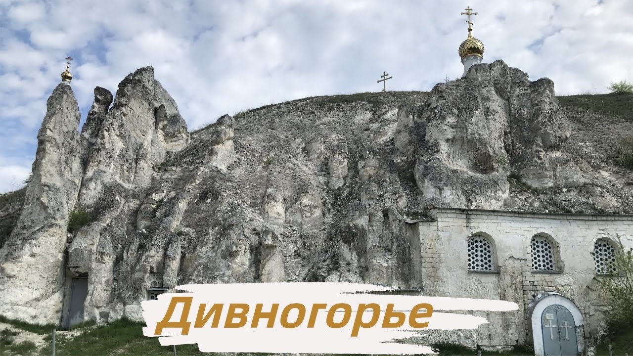 Дивногорье. Пещерный храм. Чудеса в пещере. Свято-Успенский монастырь