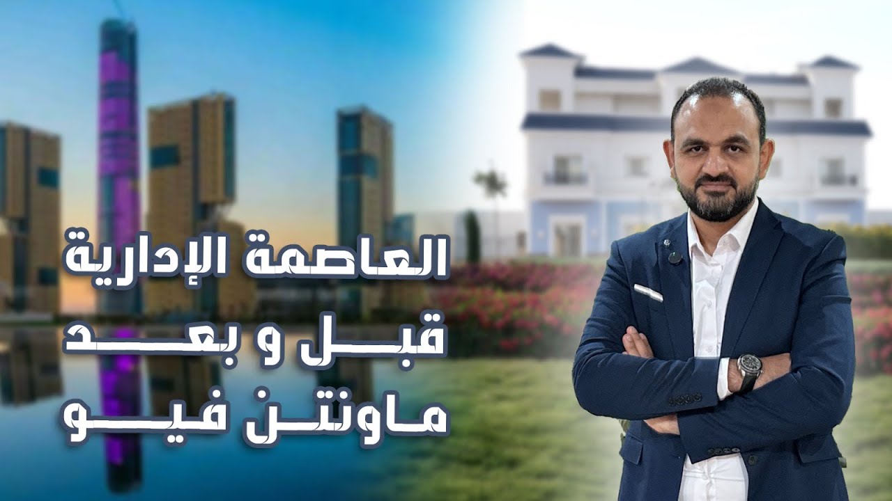 أخطر عيوب العاصمة الإدارية الجديدة | وماذا تغيّر بعد دخول ماونتن فيو؟