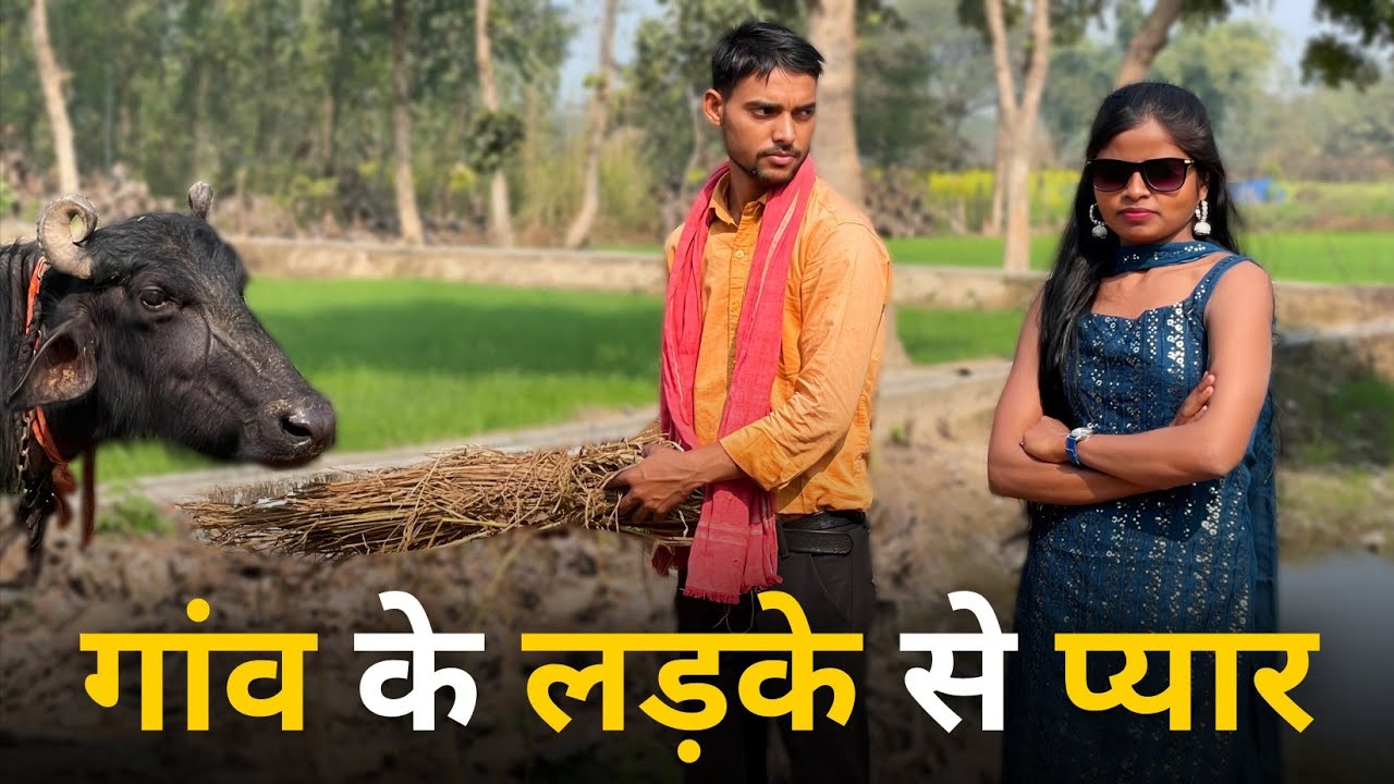 गाँव के लड़के से प्यार | Gaon Ke Ladke Se Pyaar | Village | City Girl & Village Boy | Purnima Rajput