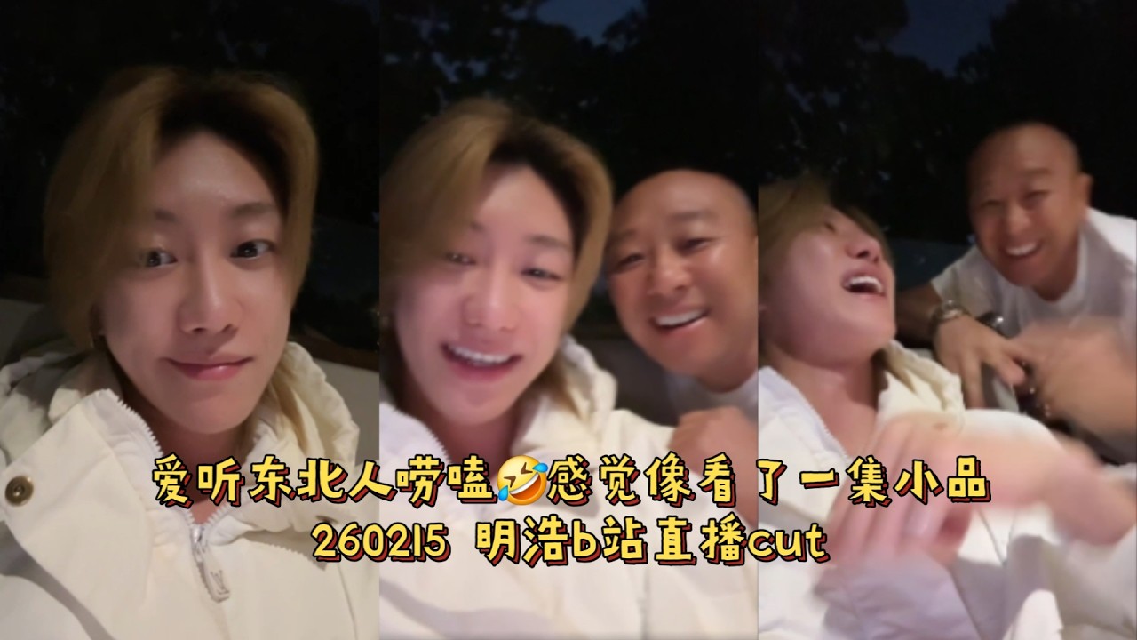 【SUB】徐明浩新年和爸爸一起直播，东北人聊天像演小品太好笑了【THE8】【SEVENTEEN】