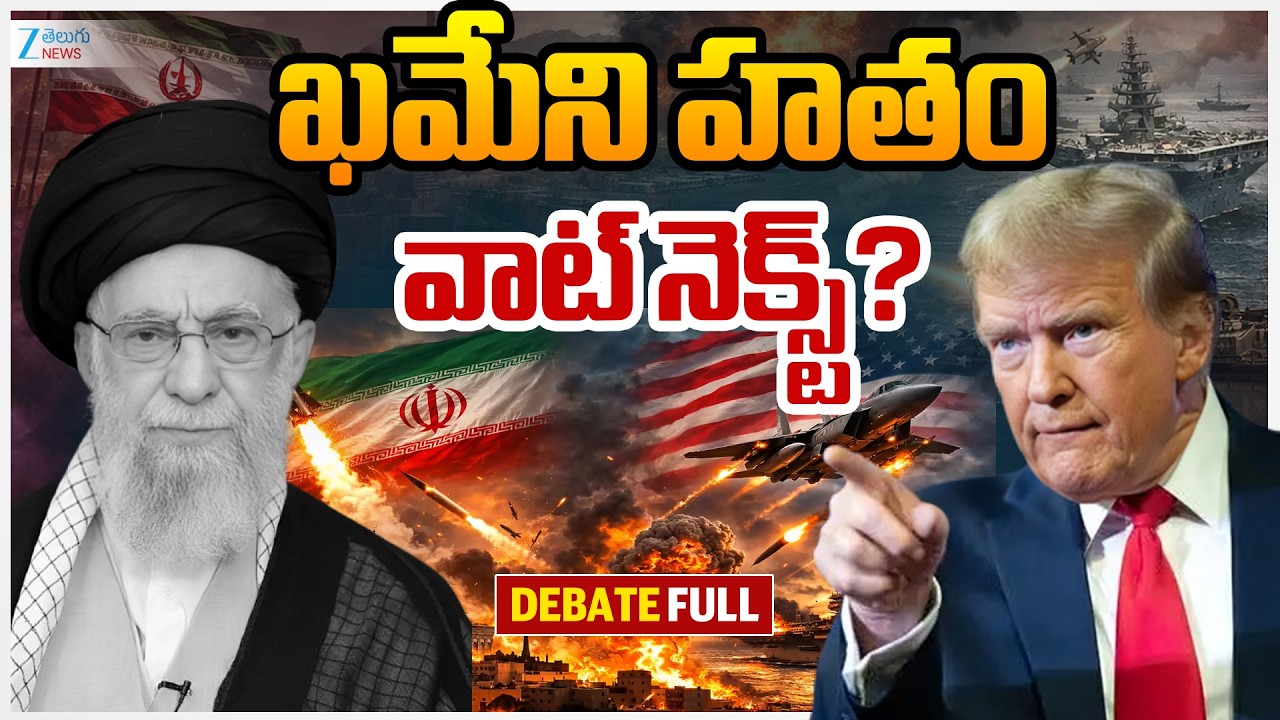 Iran vs Israel Nuclear War | Trump | Ali Khamenei Dea*th | ఖమేని హతం వాట్ నెక్స్ట్? | ZEE