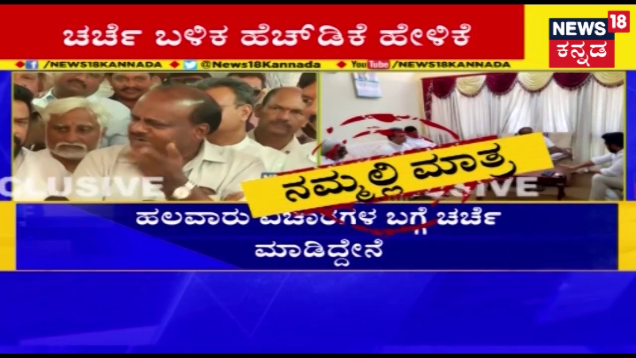 Exclusive | CM HDK Meets Congress Rebel MLA's Immediately After Jadhav Joins BJP