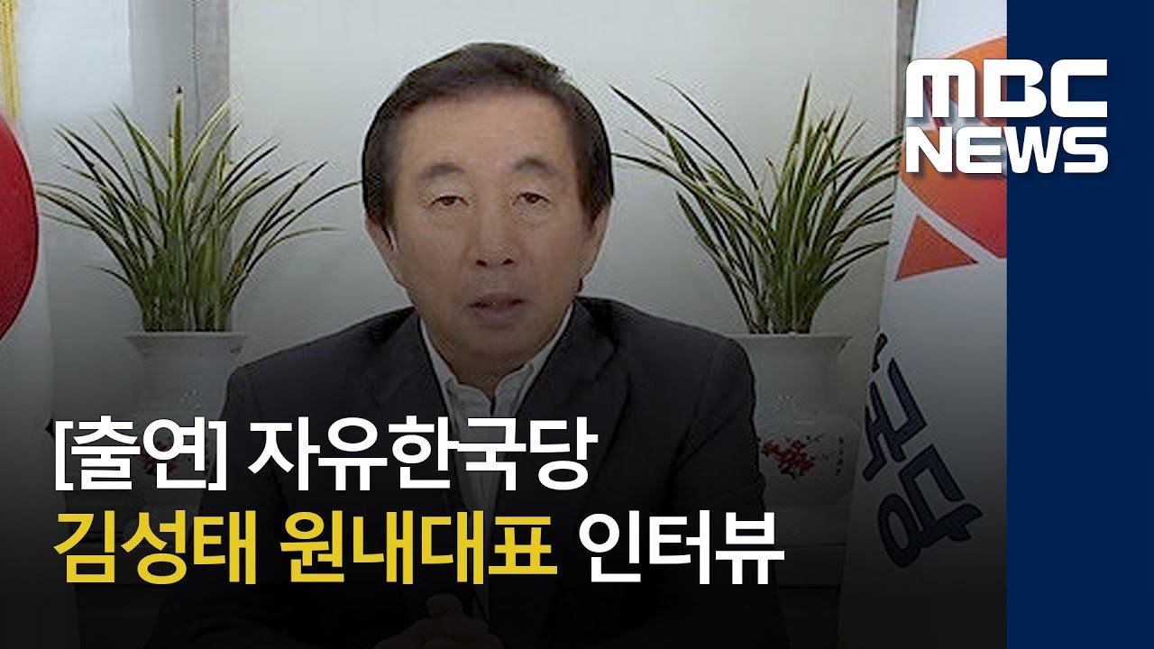 [출연] 자유한국당 김성태 원내대표 인터뷰 (2018.06.15/뉴스데스크/MBC)