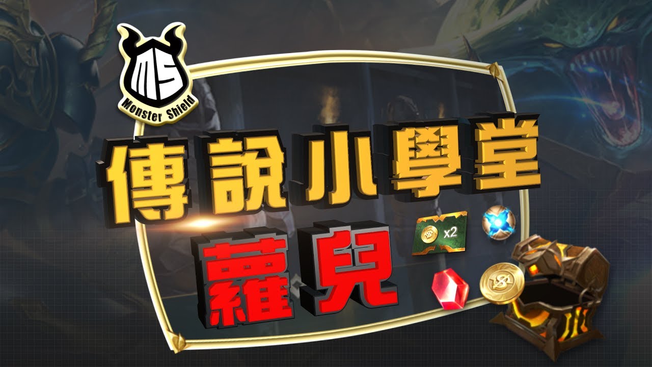 《Garena 傳說對決》傳說小學堂 - 蘿兒