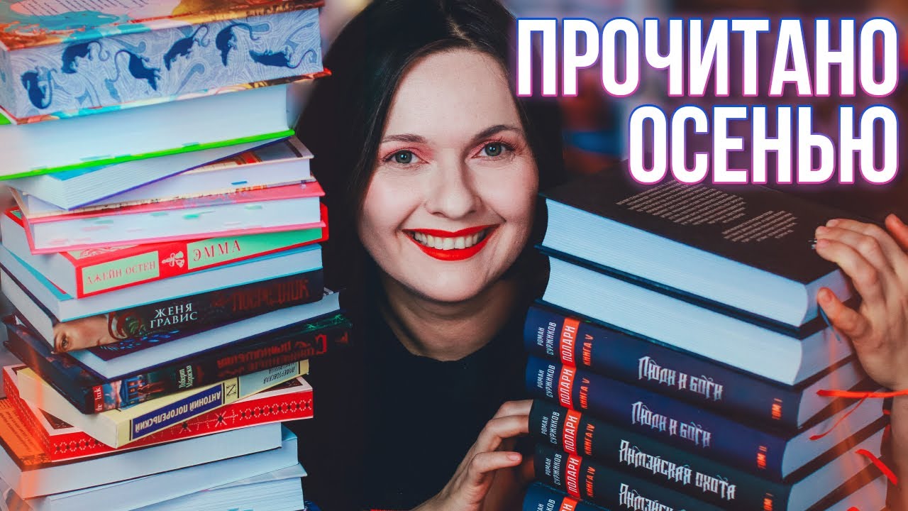 ПРОЧИТАННОЕ 🔥 лучшие и худшие книги осени