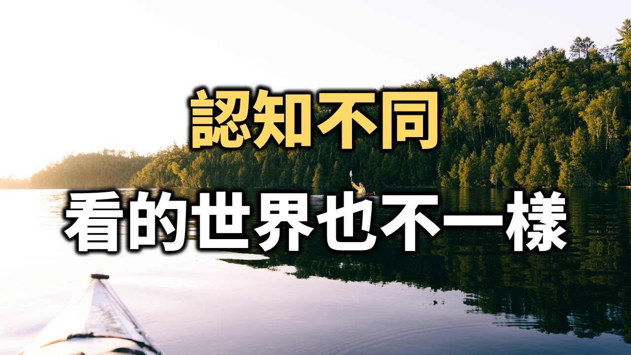 認知不同的人，看的世界也不一樣 Different people see the world differently【愛學習 】