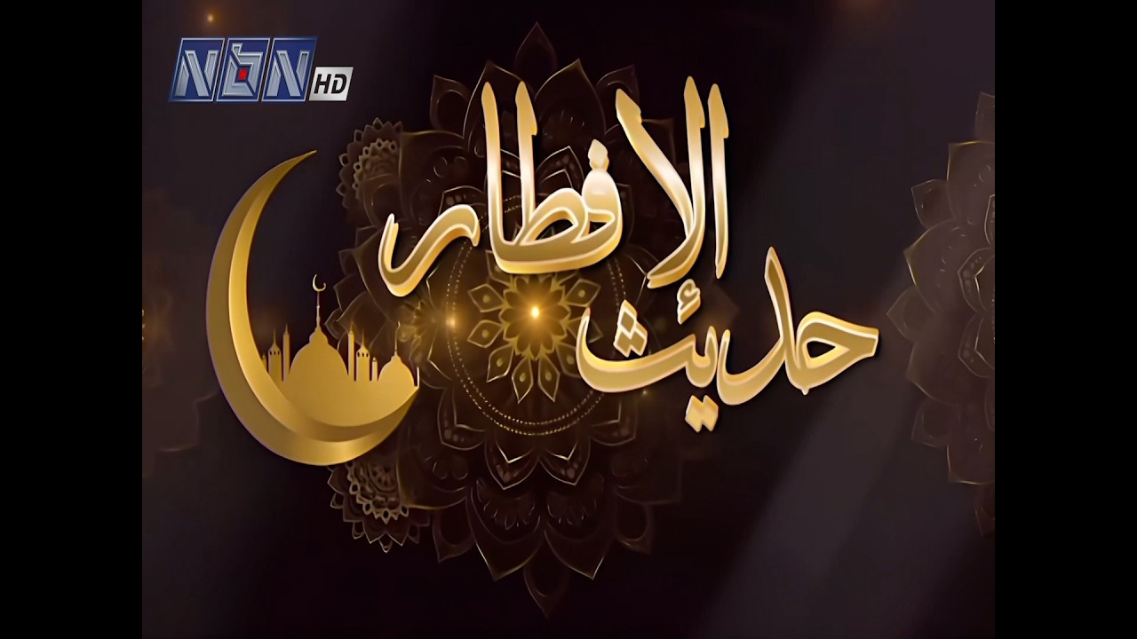 حديث الإفطار لليوم العشرين من شهر رمضان المبارك