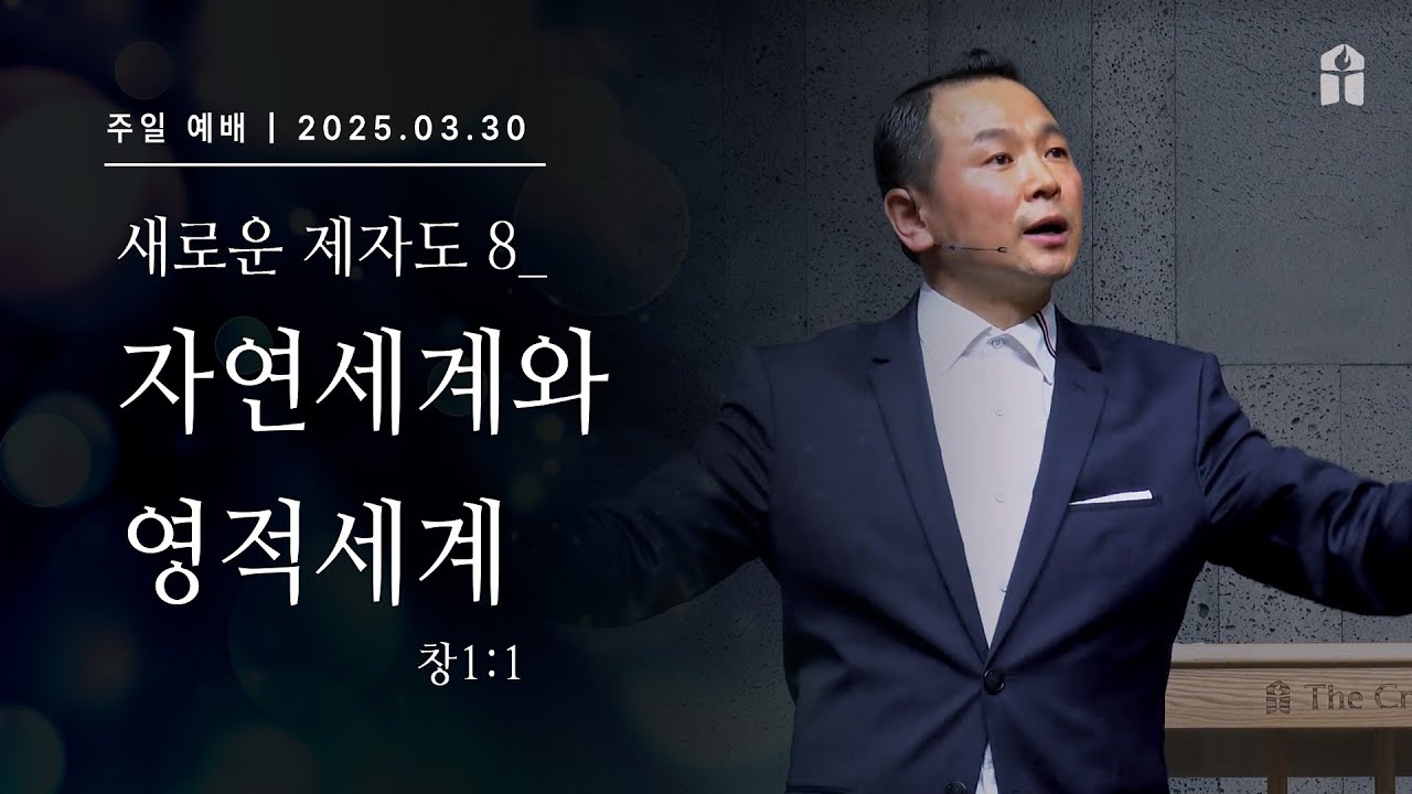 [자연 세계와 영적 세계 (창1:1)] 박호종 목사 2025.3.30 주일설교
