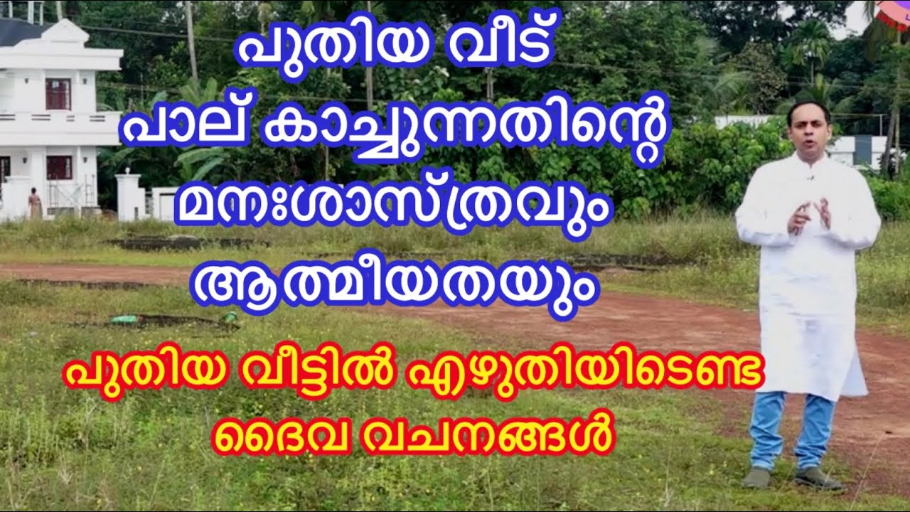 പുതിയ വീട് പാല് കാച്ചുന്നതിന്റെ മനഃശാസ്ത്രവും ആത്മീയതയും