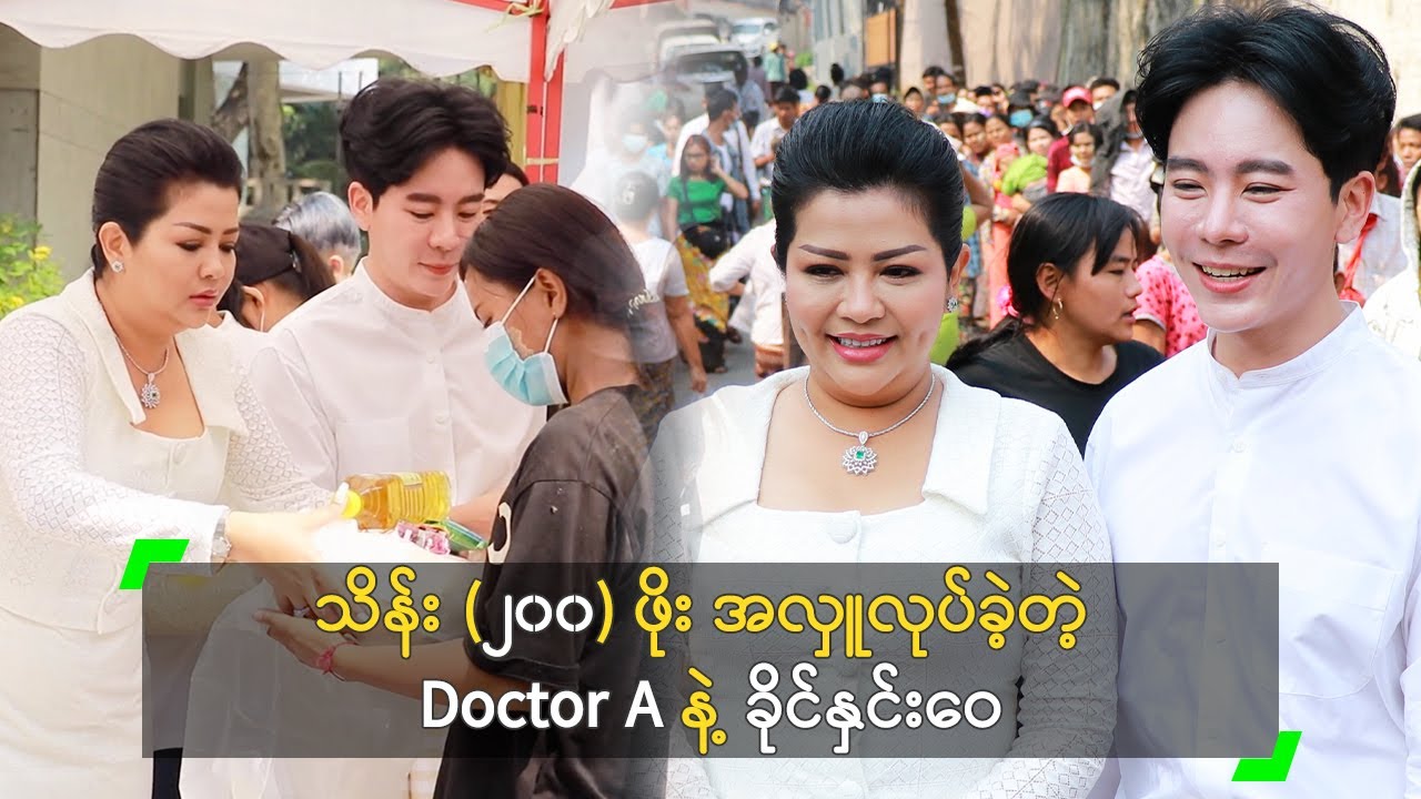 သိန်း (၂၀၀) ဖိုး အလှူလုပ်ခဲ့တဲ့ Doctor A နဲ့ ခိုင်နှင်းဝေ