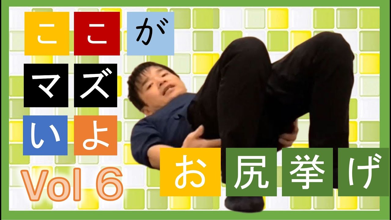 脳卒中/片麻痺後のお尻挙げ。間違うと首や背骨を痛めて歩行障害につながります。