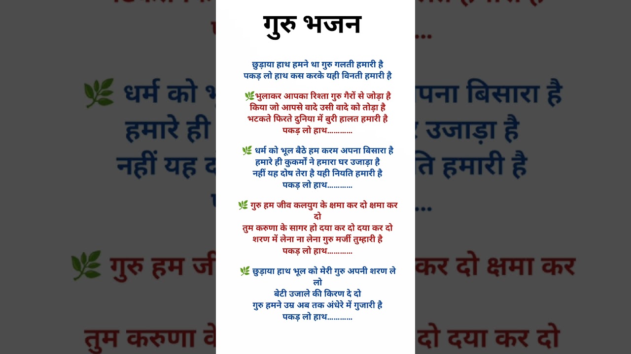 Guru Bhajan With Lyrics ✨ छुड़ाया हाथ हमने था गुरु गलती हमारी है 😔