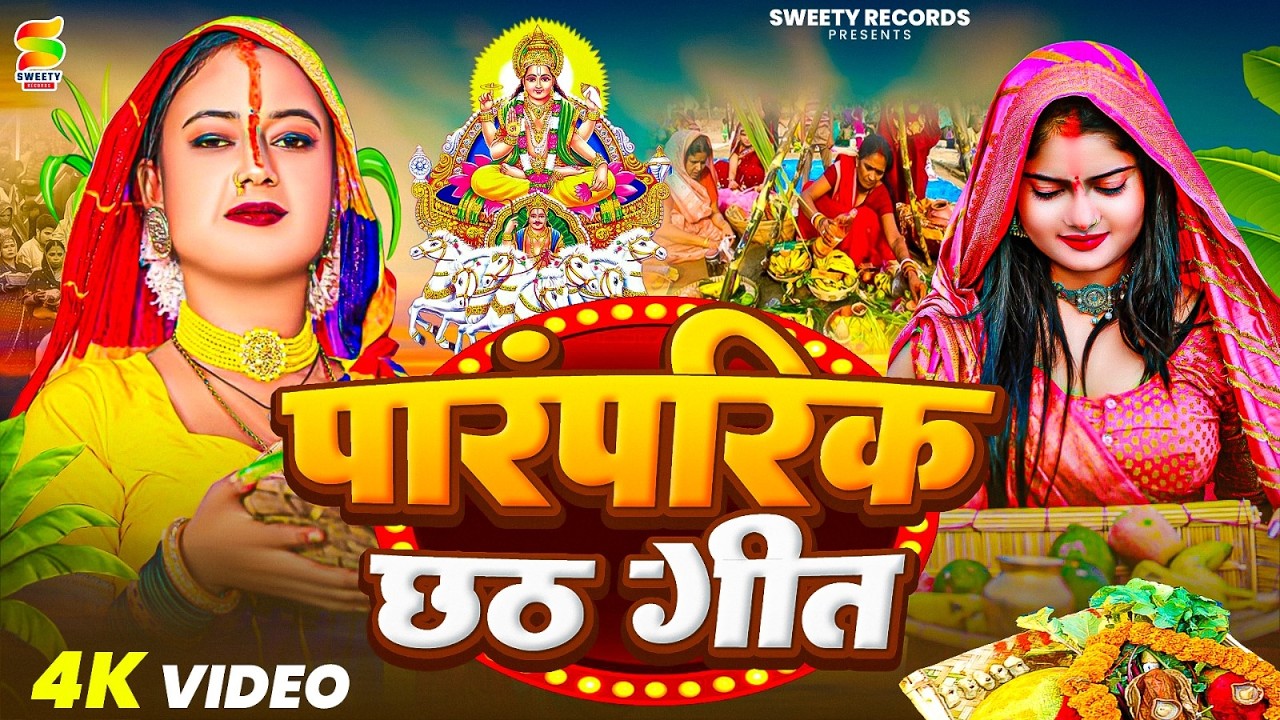 Chaiti Chhath Puja Special Geet | #न्यू चैती छठ पूजा स्पेशल परम्परिक गीत 2026 🌺🌺 |  Chhath Geet 2026