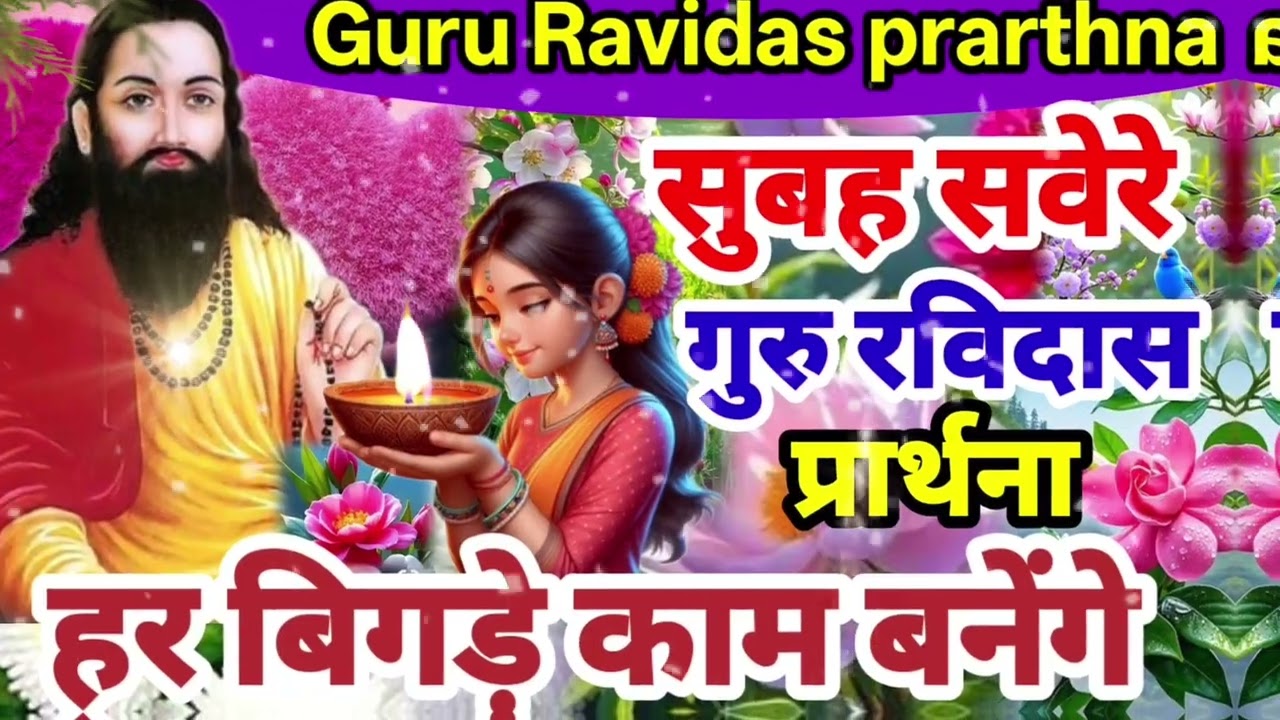 आपकी किस्मत चमक जाएगी | सुने गुरु रविदास शक्तिशाली  प्रार्थना 2026 | Guru Ravidas Chamatkari Prathna