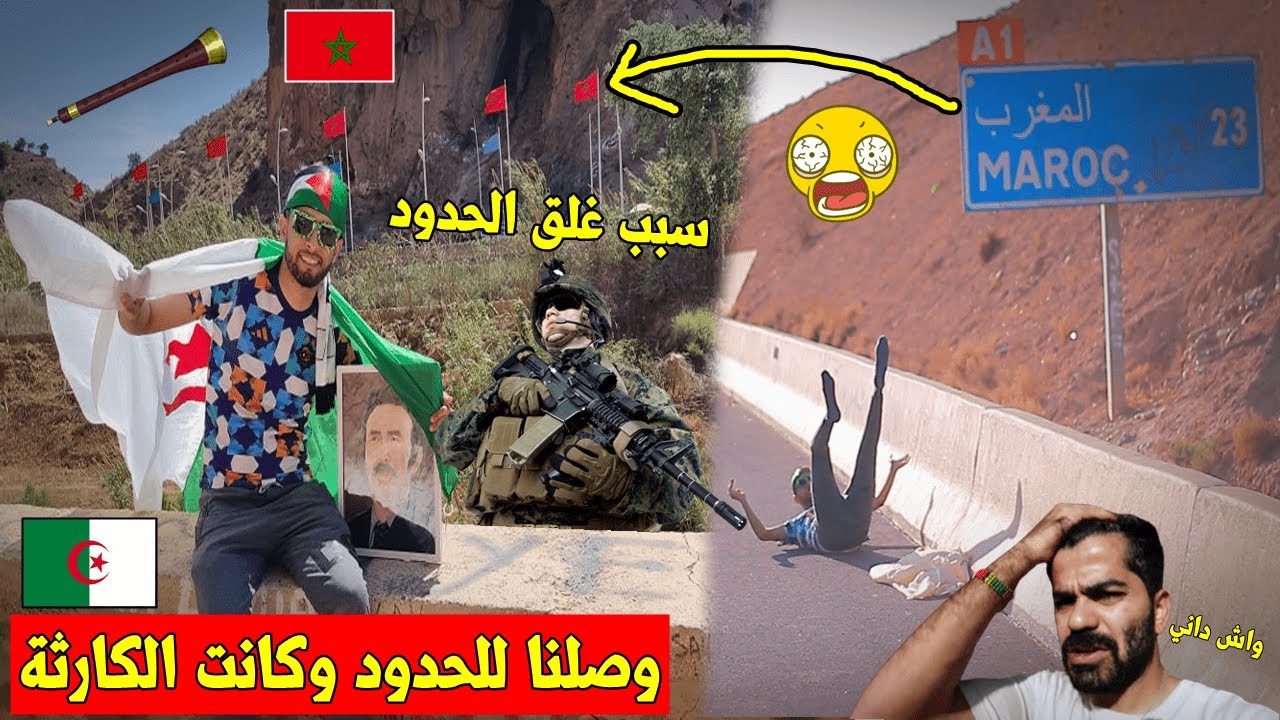 و أخيرا وصلت الى الحدود المغربية🇲🇦 الجزائرية🇩🇿 و هذه هي حقيقة غلق الحدود بالدَليل يا أبو حطبة💪🔥!!
