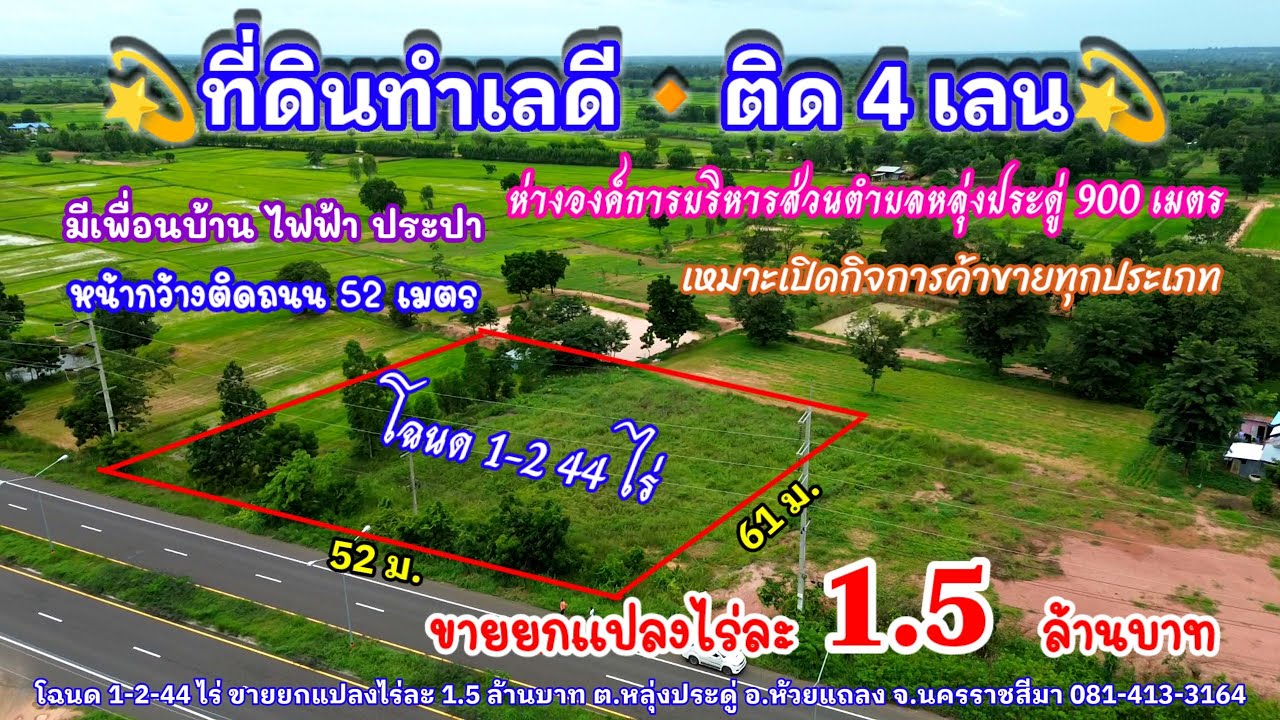 Ep.2180 ทำเลดี ติด 4 เลน มีเพื่อนบ้าน ค้าขายได้ โฉนด 1-2-44ไร่ ขายยกแปลงไร่ละ 1.5 ล้านบาท อ.ห้วยแถลง