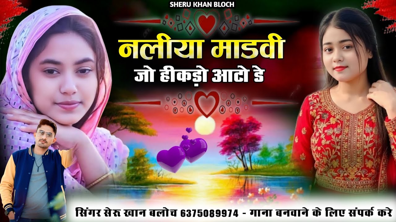 Naliya Madhvi Jo Hikdo Aato De Singer Sheru Khan Bloch Kuchi Song सिंगर सेरू खान बलोच कच्छी सोंग 