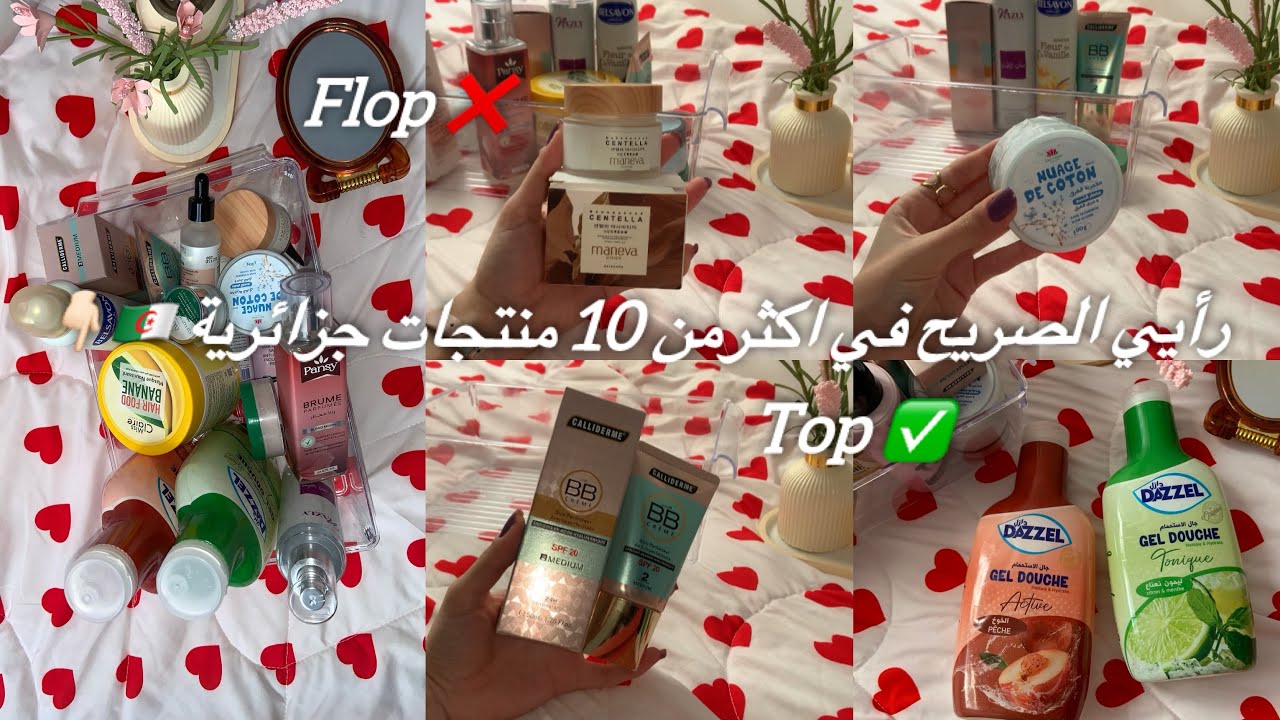 ⛔️هذه هي المنتجات #كوسميتيك المحلية اللي تستاهل تشروها🇩🇿🫶🏻خسري دراهمك و نتي فرحانة 🌸❣️🫡 