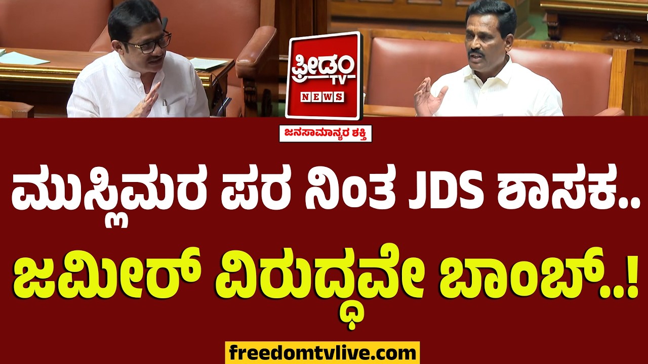 ಮುಸ್ಲಿಮರ ಪರ ನಿಂತ JDS ಶಾಸಕ.. ಜಮೀರ್ ವಿರುದ್ಧವೇ ಬಾಂಬ್..! | BN Ravikumar | Zameer Ahmed
