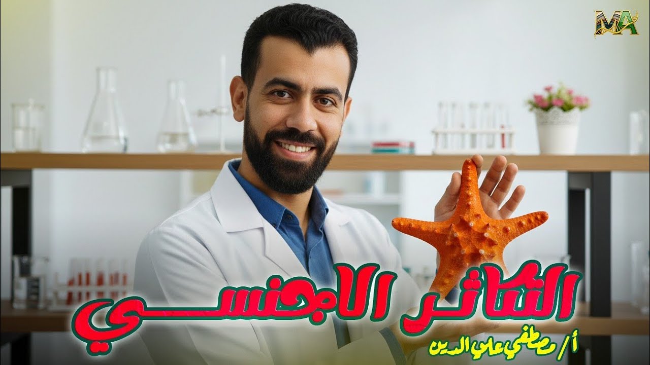 صور التكاثر الانشطار الثنائى و التبرعم و التجدد و التكاثر والجراثيم 2026