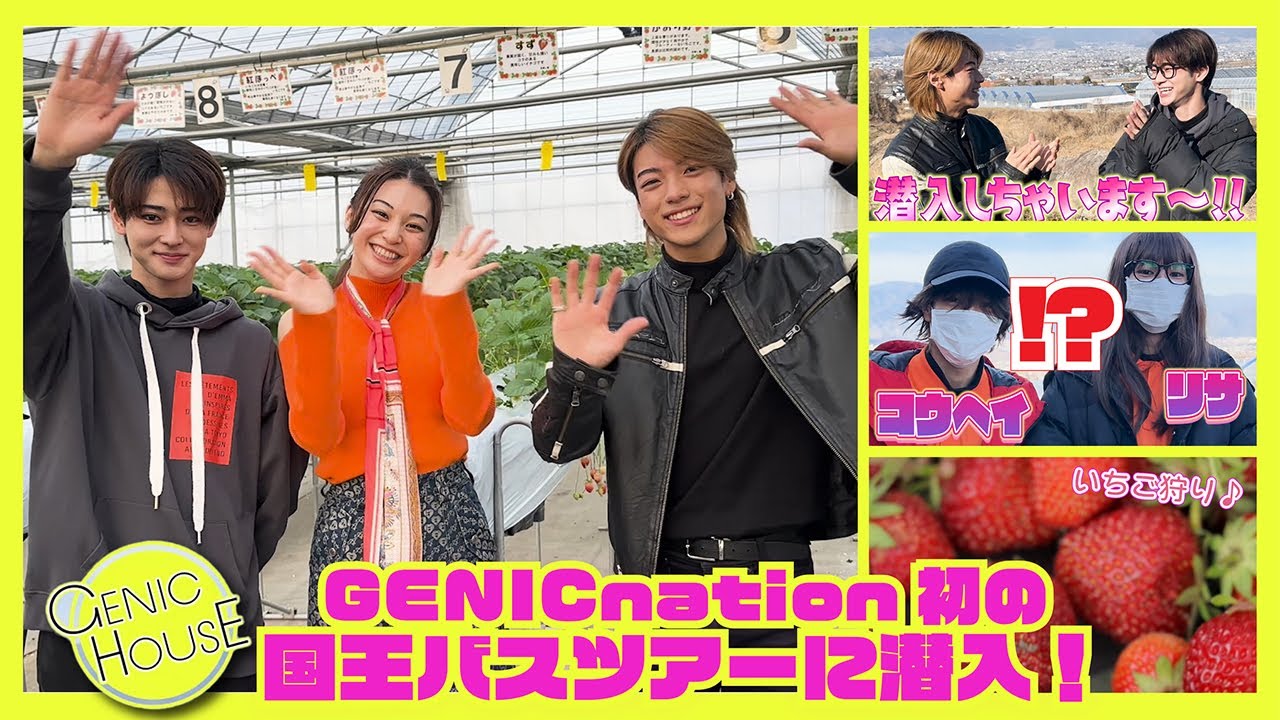 【GENIC HOUSE】#42 国王バスツアーにあの2人が潜入！？
