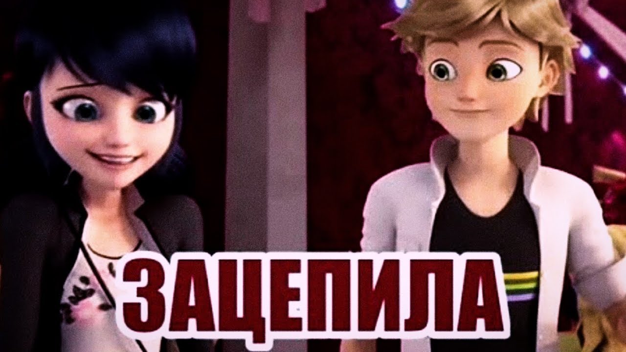 Леди баг и супер кот песня ,,Зацепила