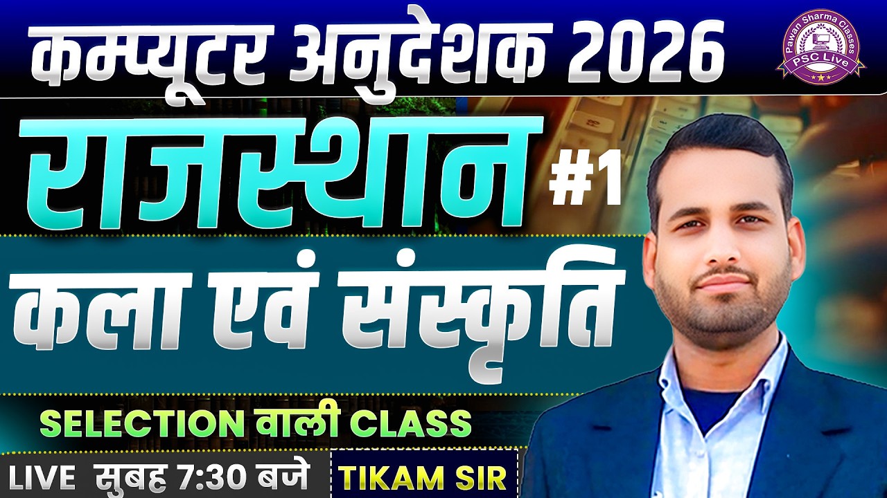 Computer Anudeshak 2026 | Rajasthan Art & Culture Special Class | Most Important Class