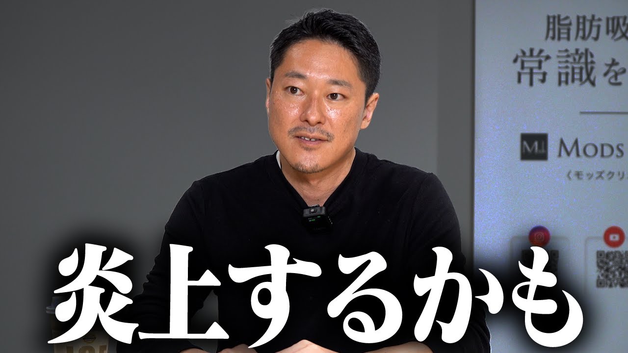 モッズクリニックがインフルエンサーの方に宣伝をお願いしない理由【教えて長野先生】モッズクリニック